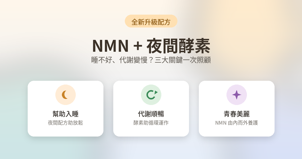 【NMN夜間酵素推薦】睡不好、新陳代謝變慢？全新升級 NMN+夜間酵素 3 大關鍵，幫助入睡、順暢、青春美麗一次搞定！