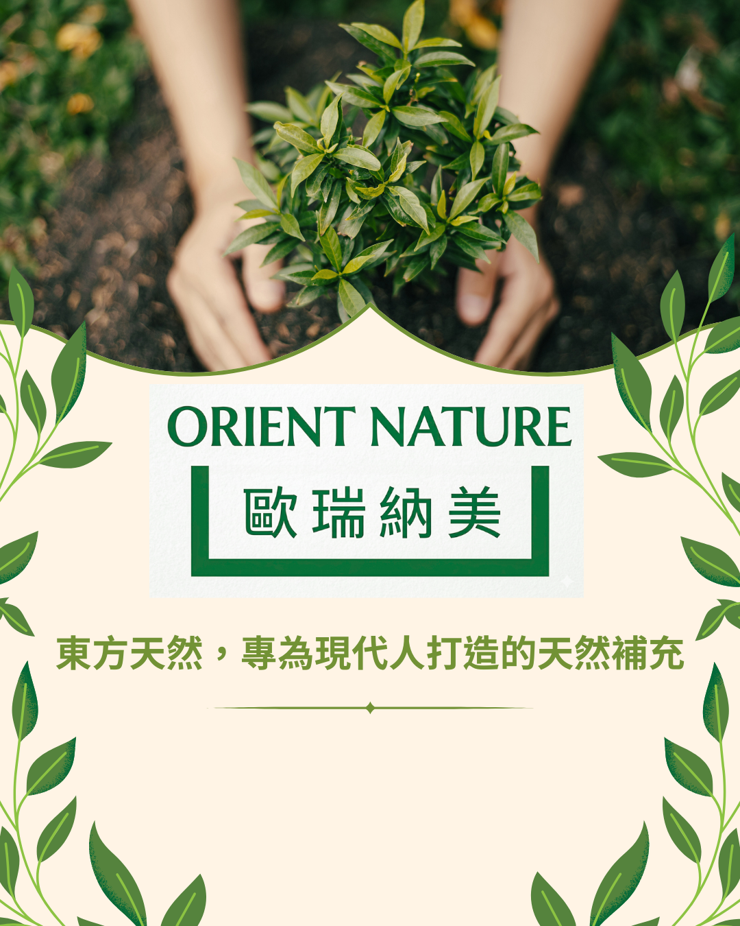 歐瑞納美®ORIENT NATURE (東方天然) 的初衷 ✨ 遇見東方的草本純淨，找回身體最天然的平衡 ✨
