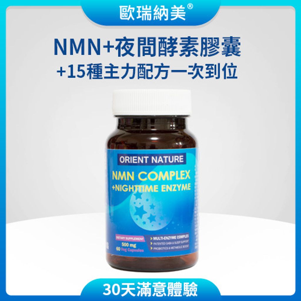 NMN+夜間酵素_主圖