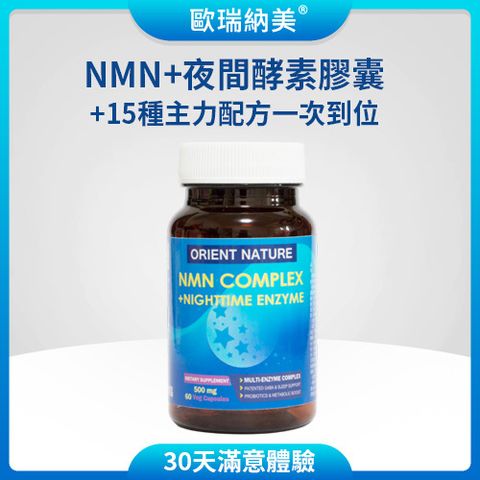 NMN+夜間酵素_主圖