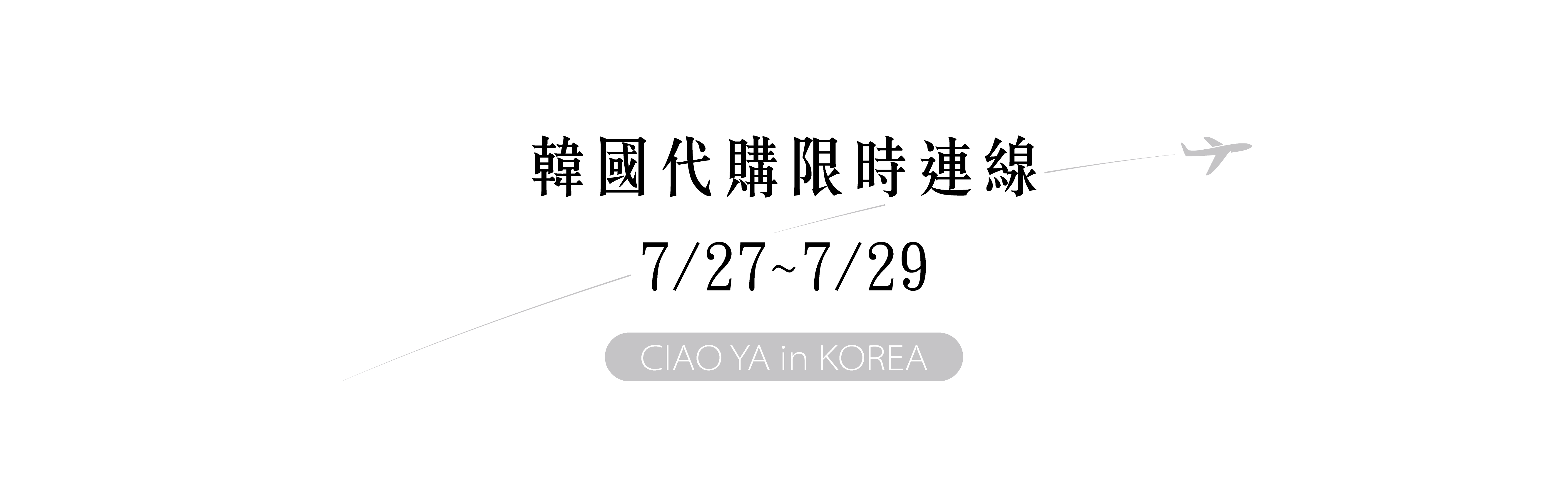 韓國限定連線代購