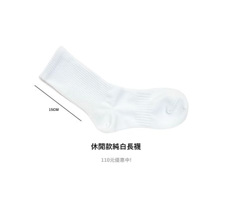 休閒款純白長襪