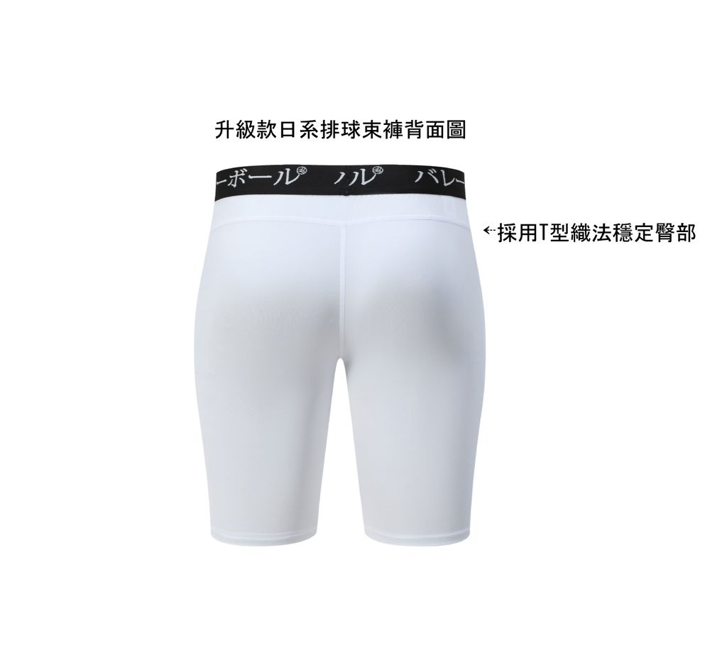日系排球束褲背面