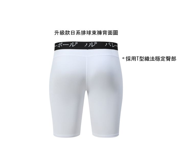 日系排球束褲背面