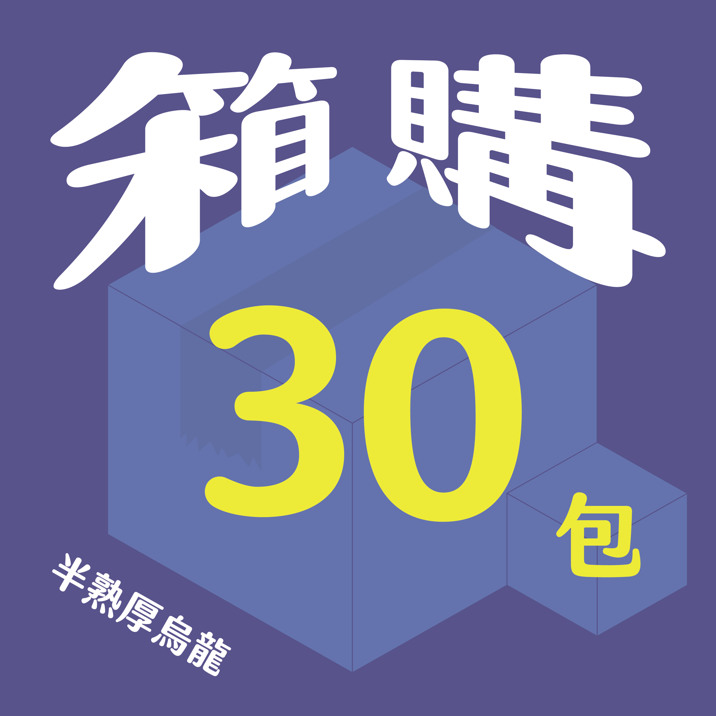 官網__半熟_30包-08