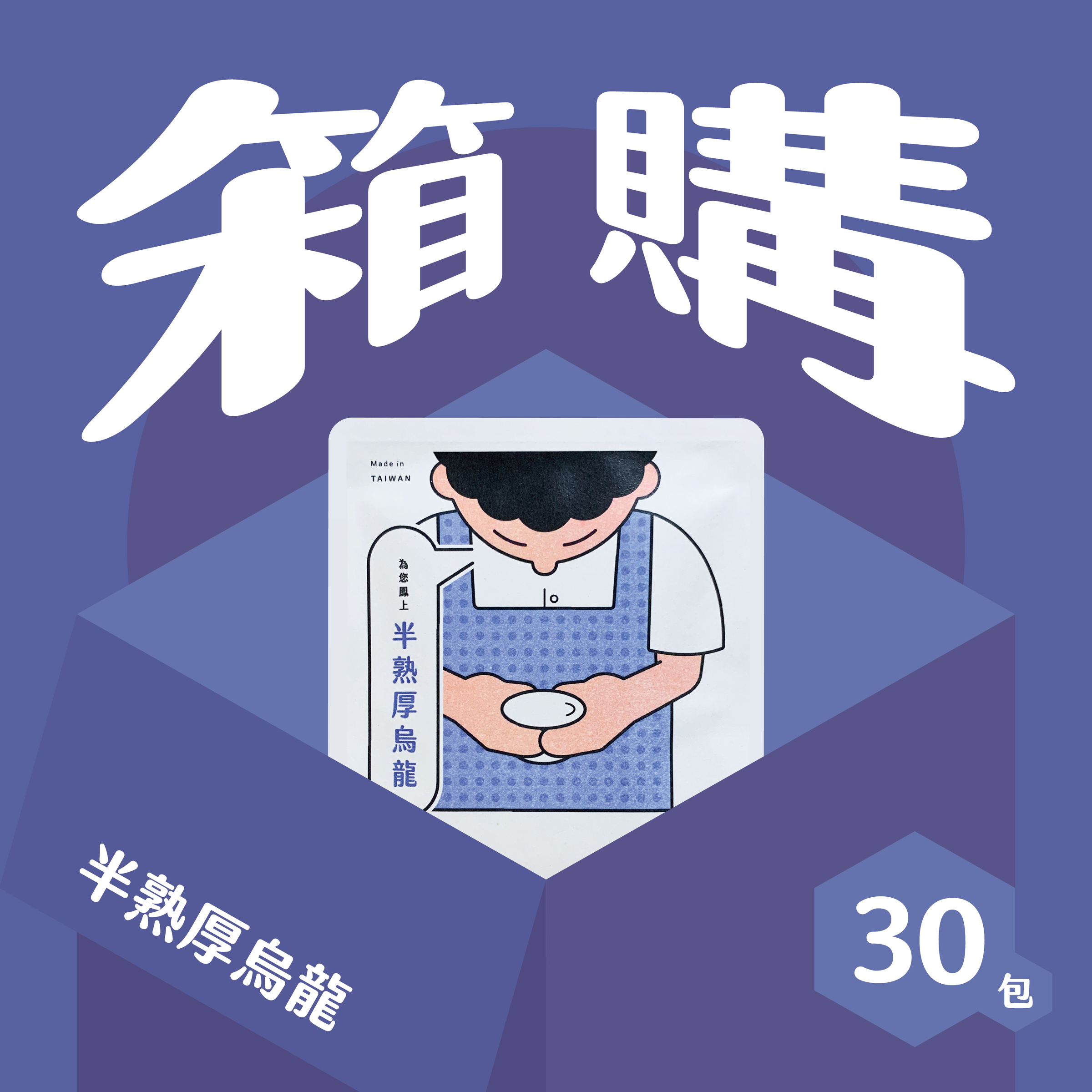 官網__半熟_30包-02