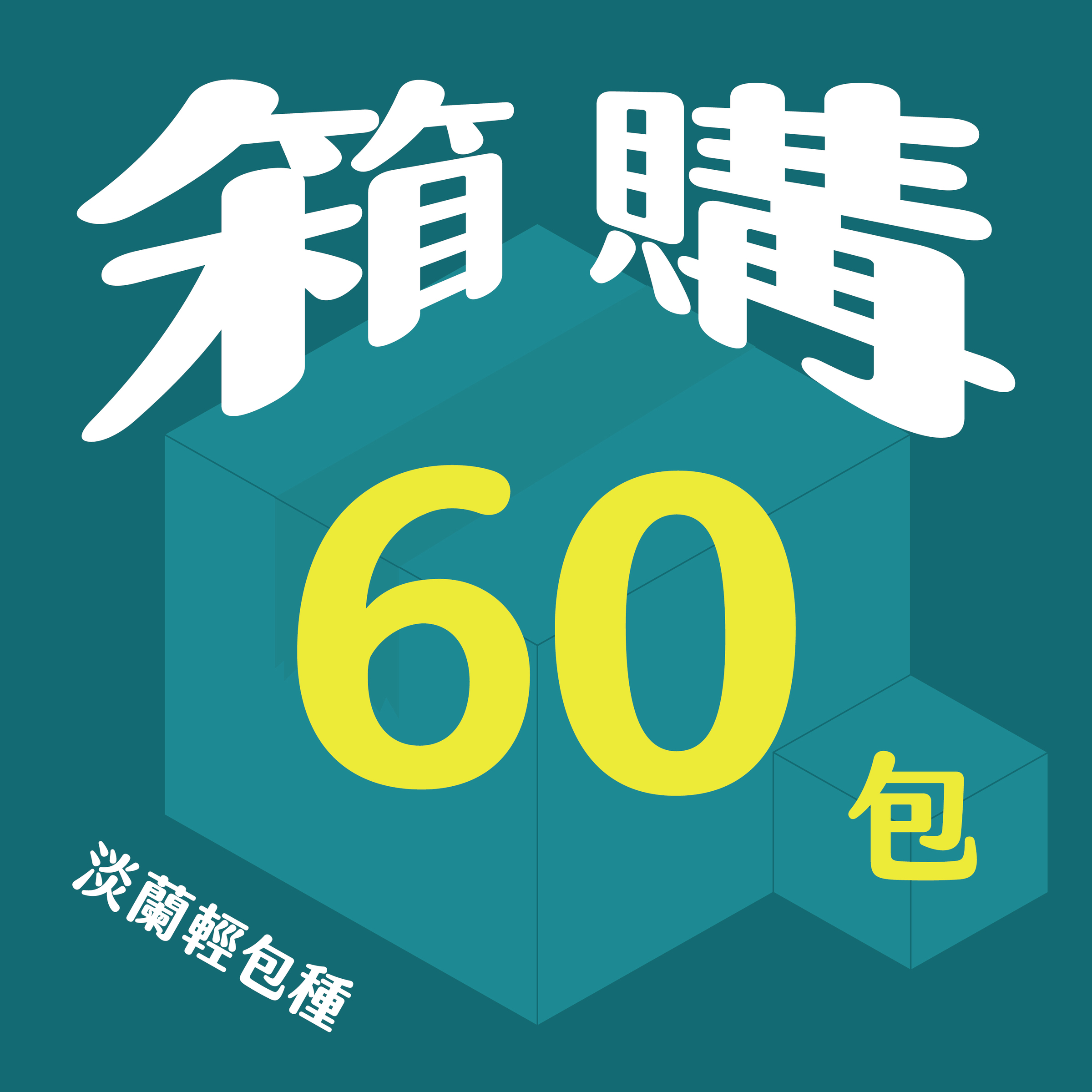 官網__淡蘭_60包-10