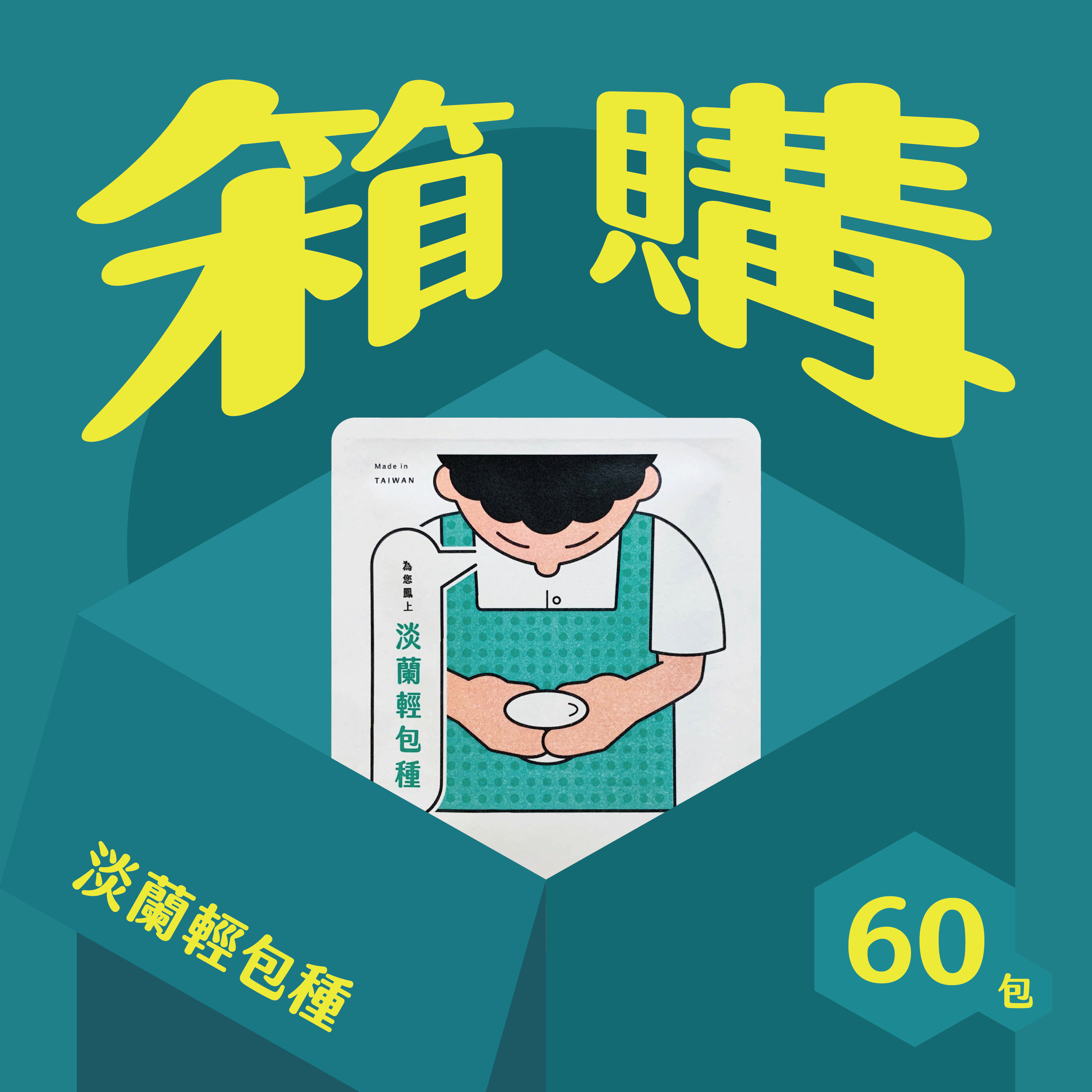 官網__淡蘭_60包-04