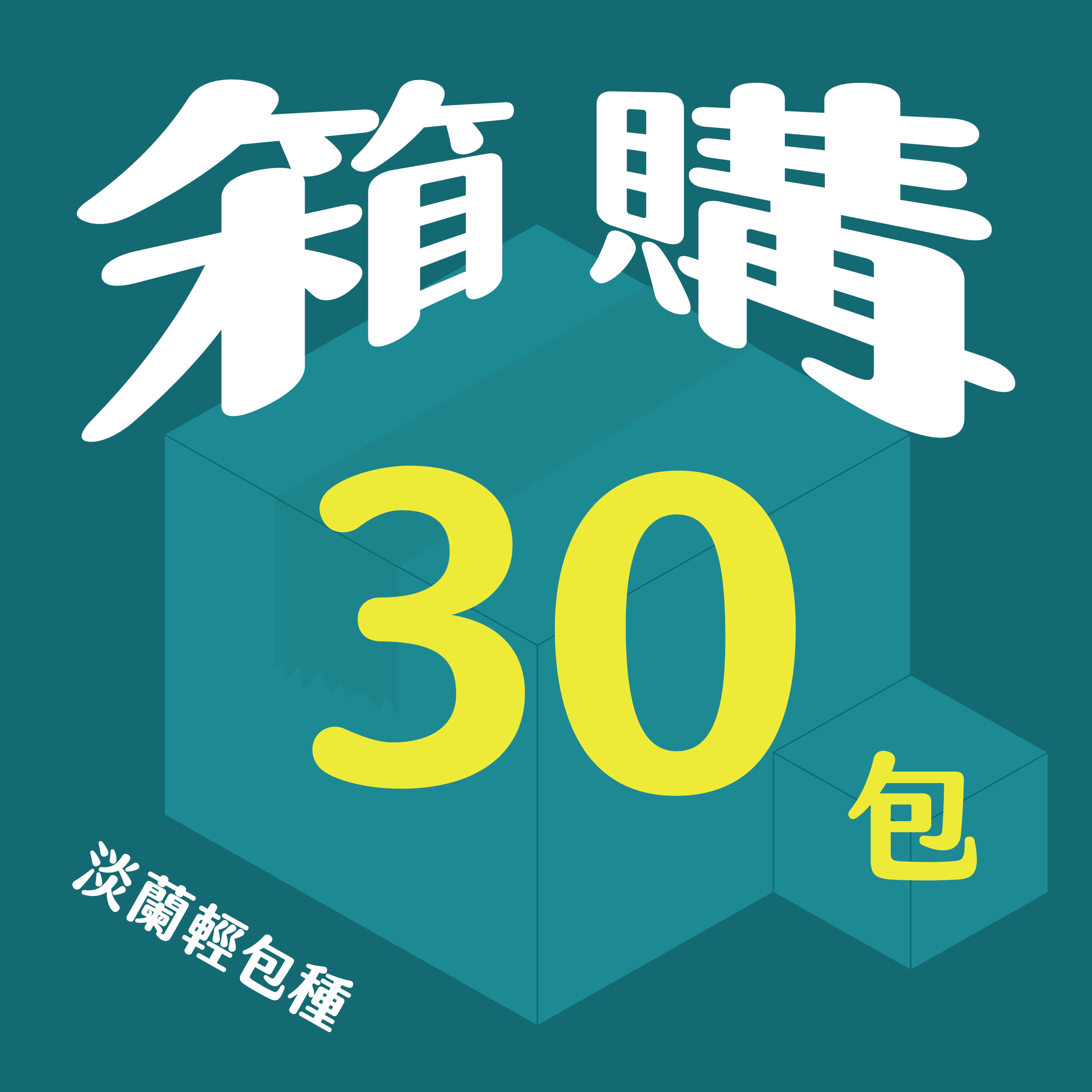 官網__淡蘭_30包-07