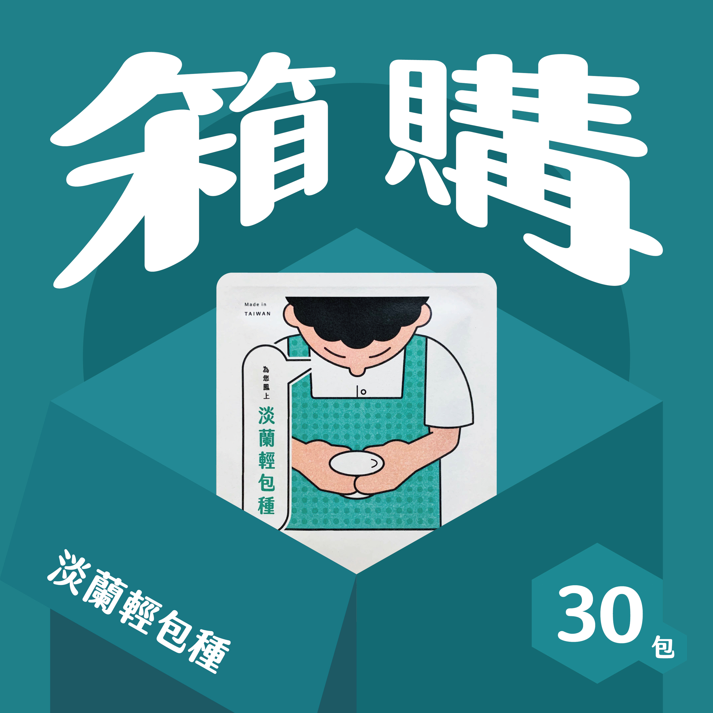 官網__淡蘭_30包-01