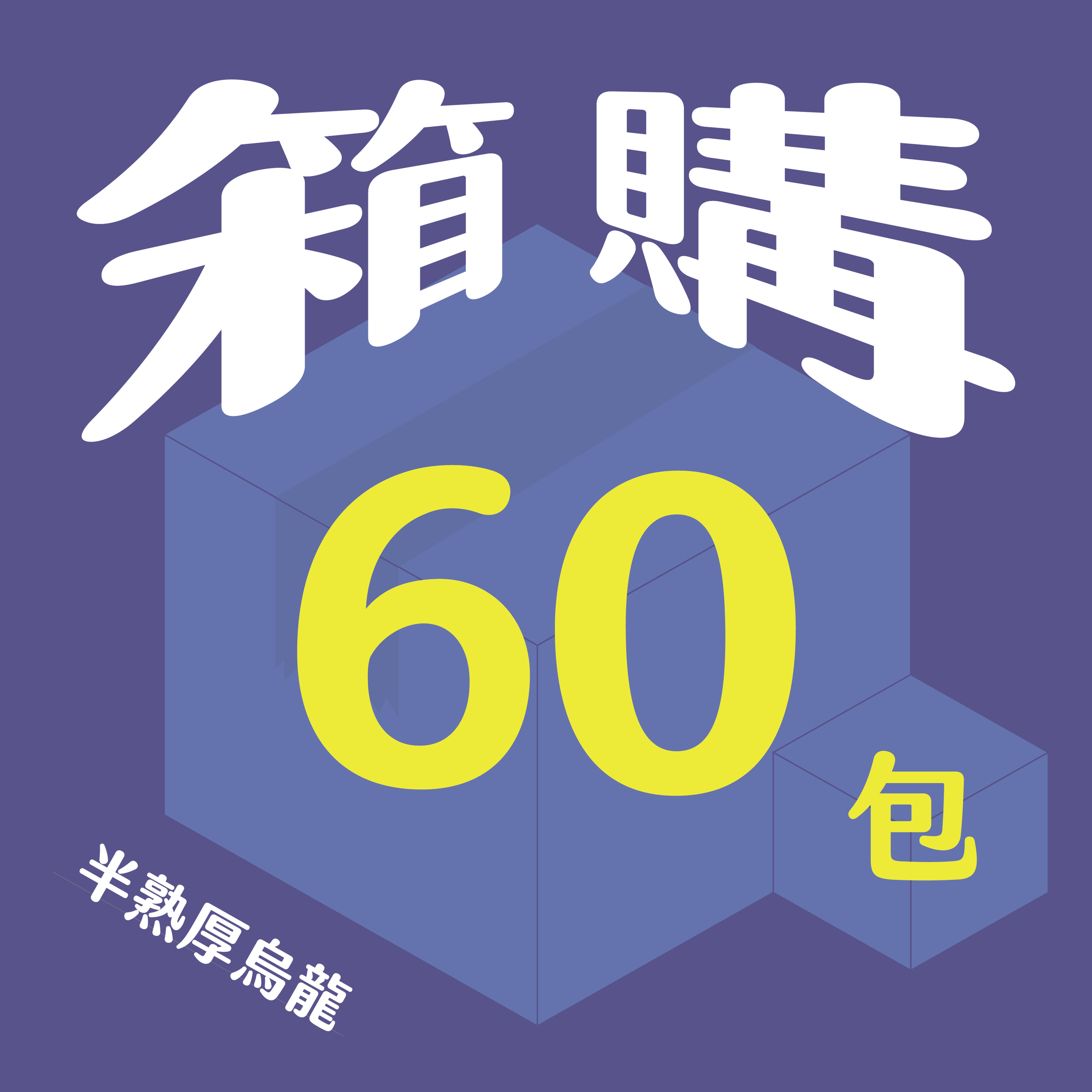 官網__半熟_60包-11