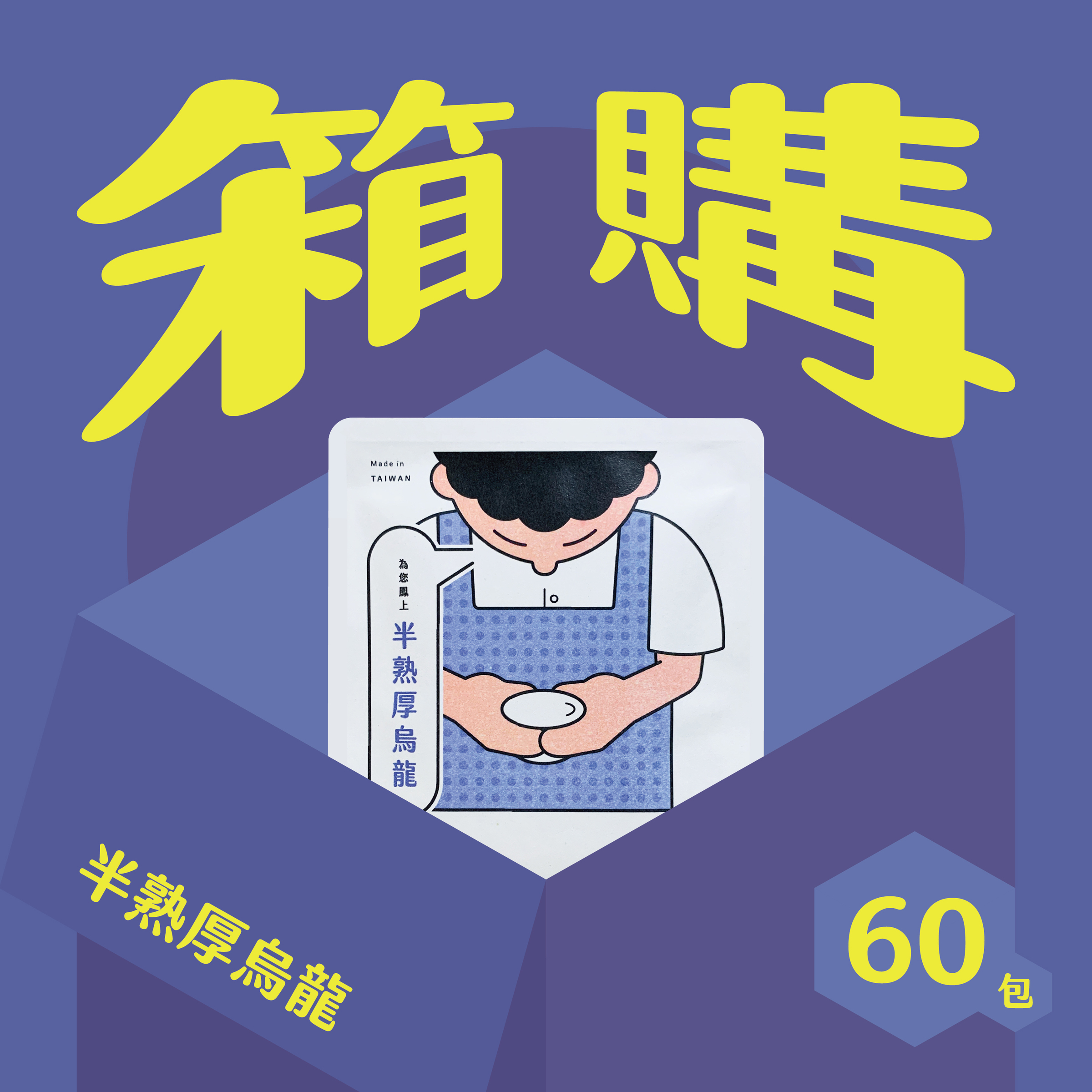 官網__半熟_60包-05