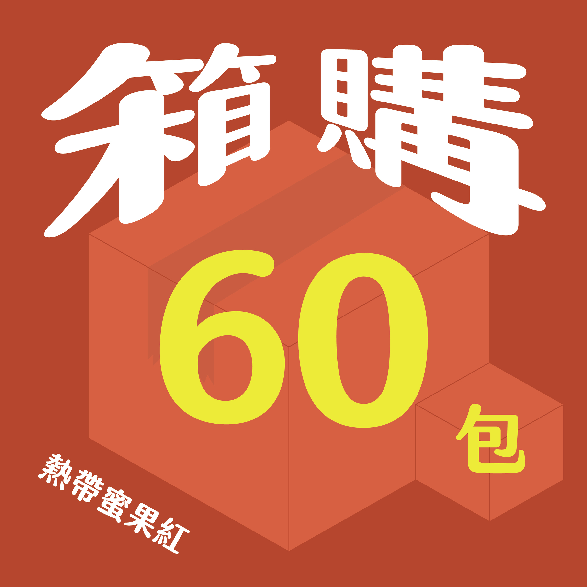 官網__熱帶_60包-12