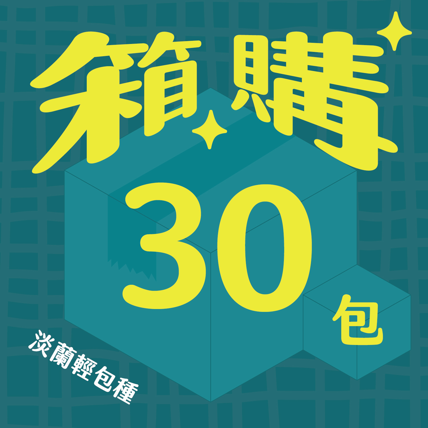 箱購_官網圖_淡蘭_30包-07
