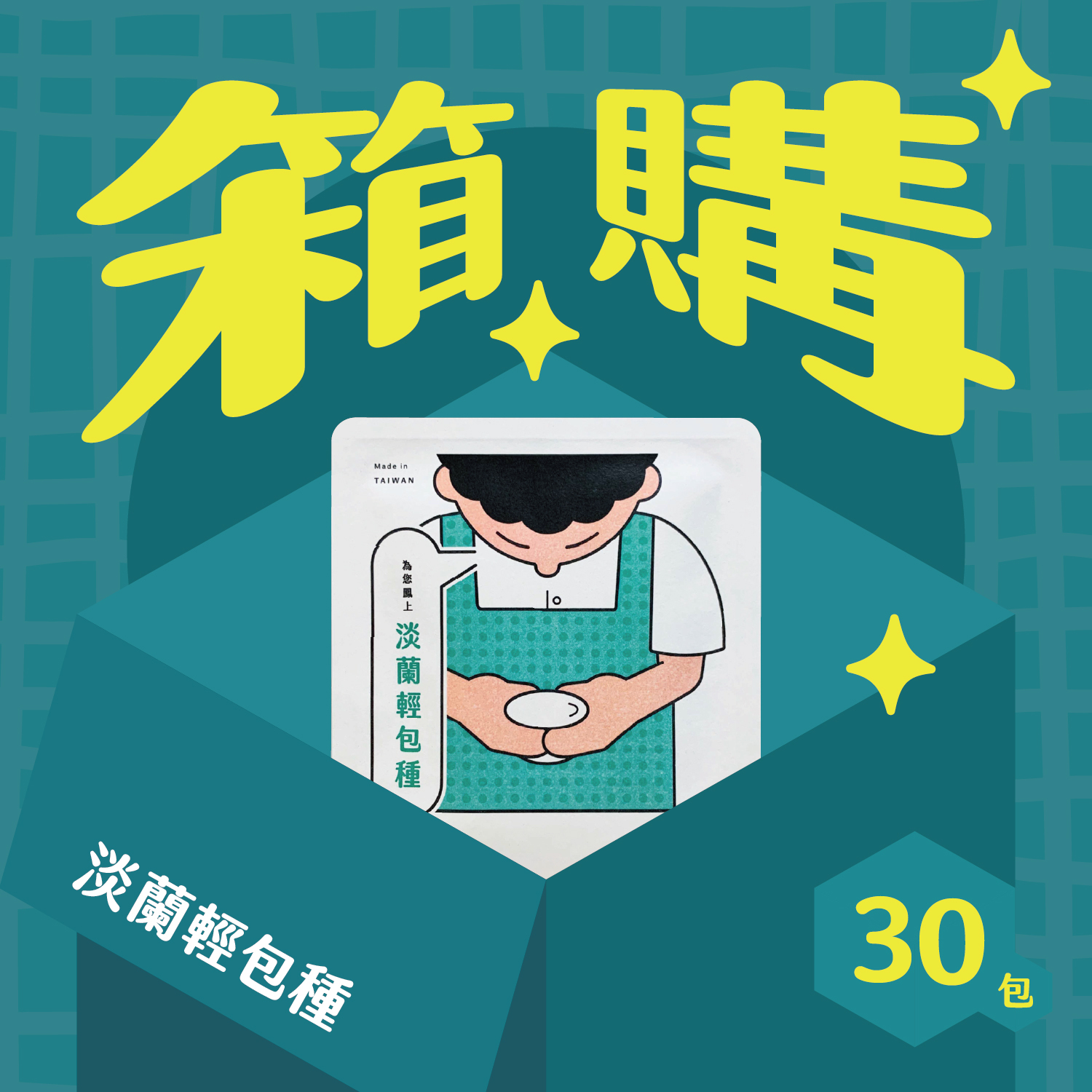 箱購_官網圖_淡蘭_30包-01