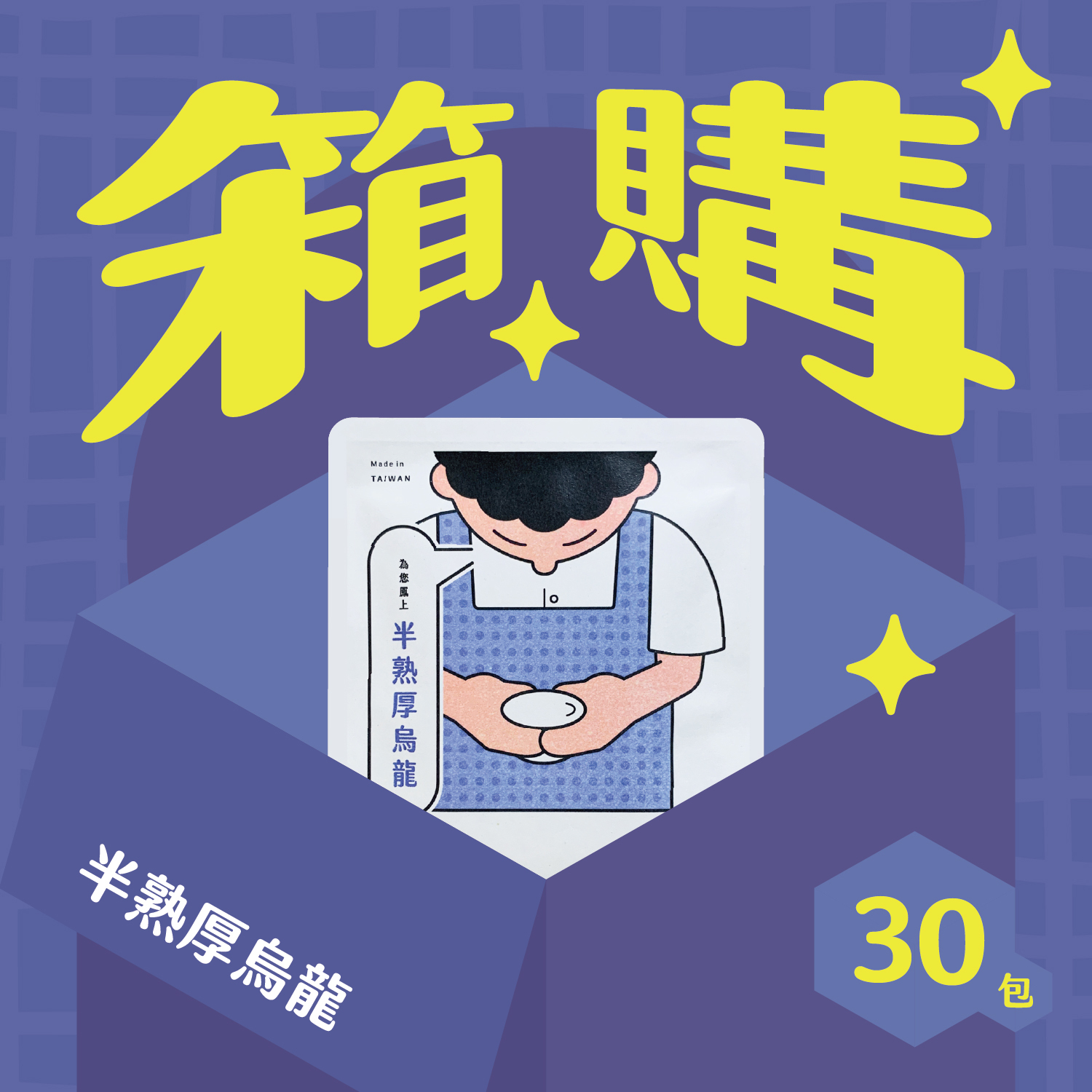 箱購_官網圖_半熟_30包-02