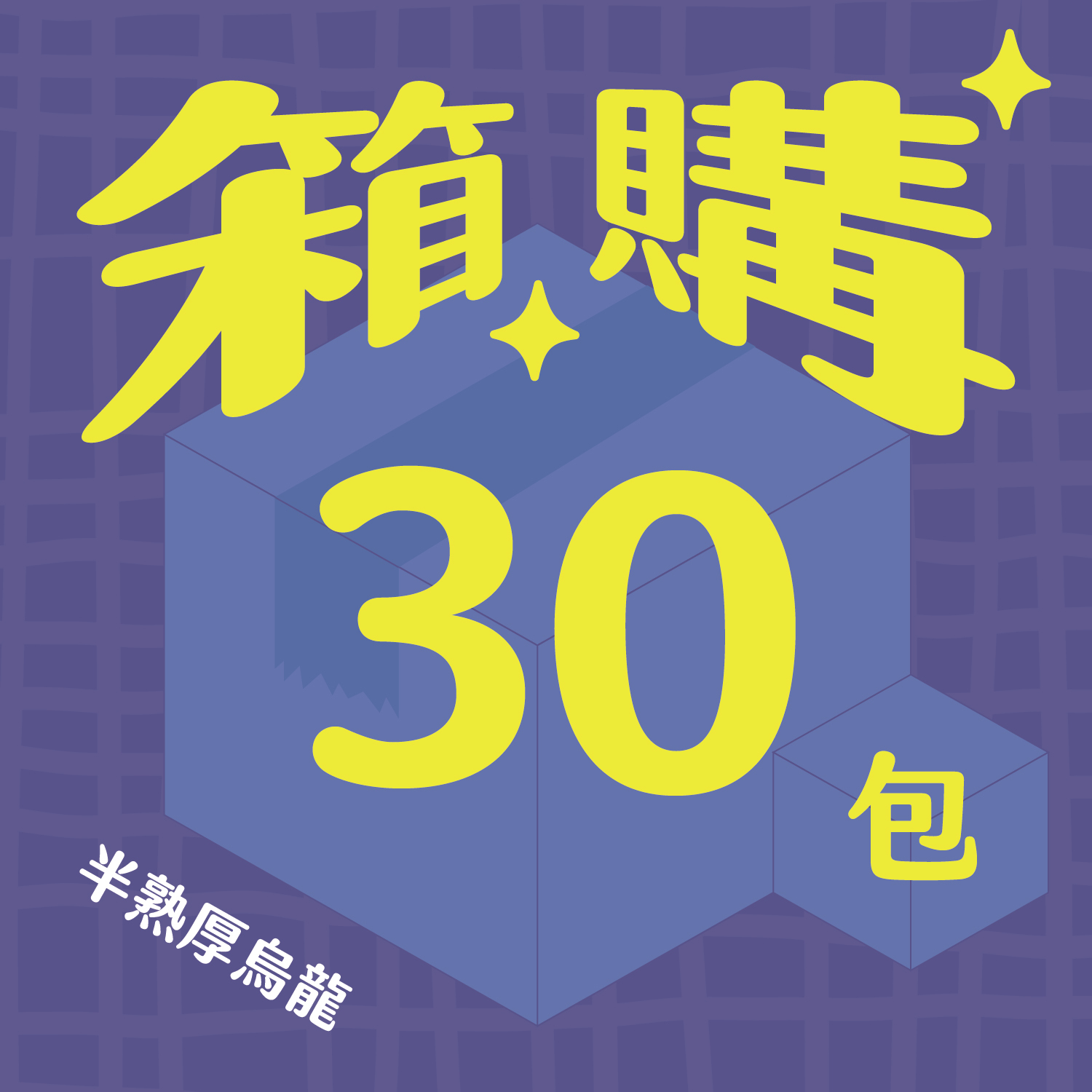 箱購_官網圖_半熟_30包-08
