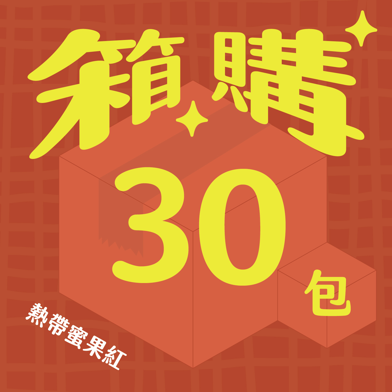 箱購_官網圖_熱帶_30包-09
