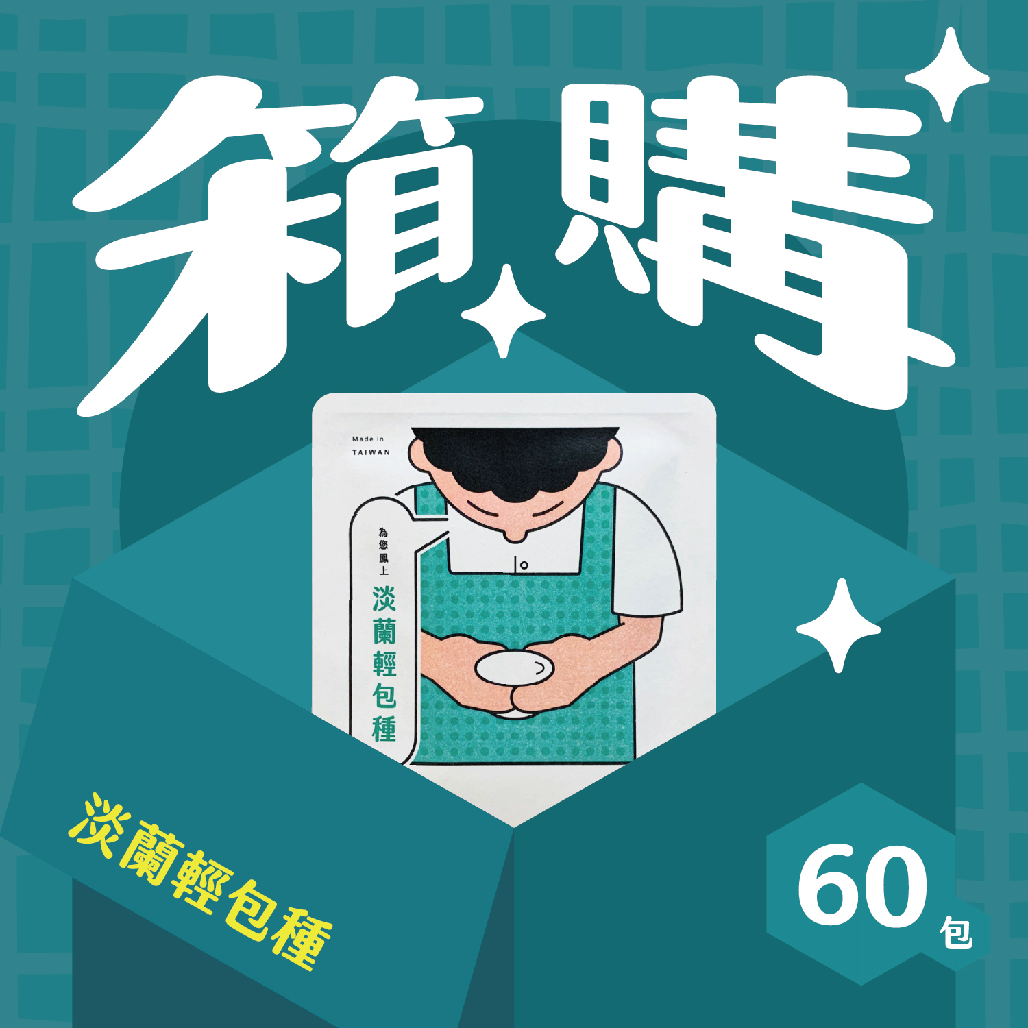 箱購_官網圖_淡蘭_60包-04