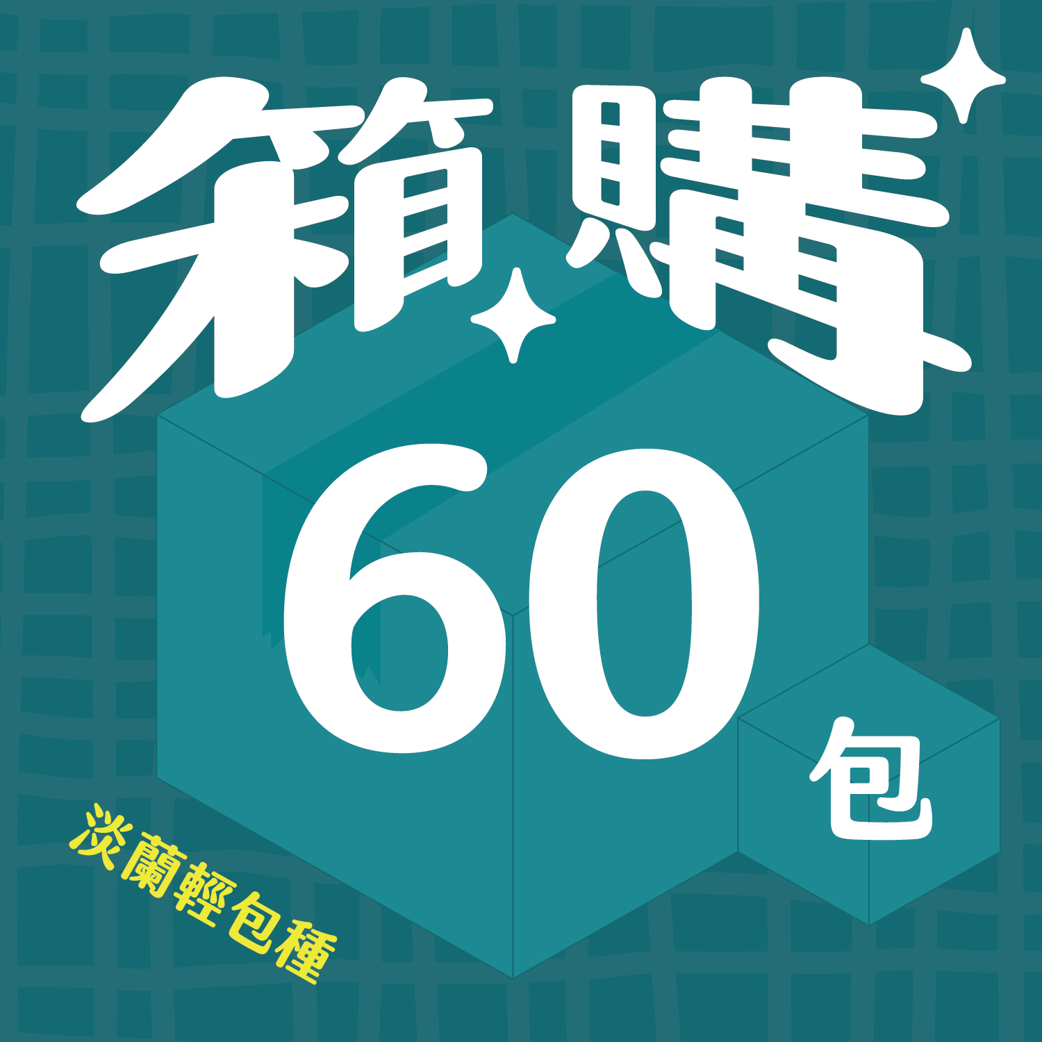 箱購_官網圖_淡蘭_60包-10