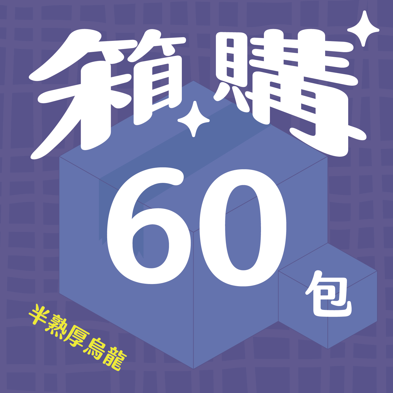 箱購_官網圖_半熟_60包-11