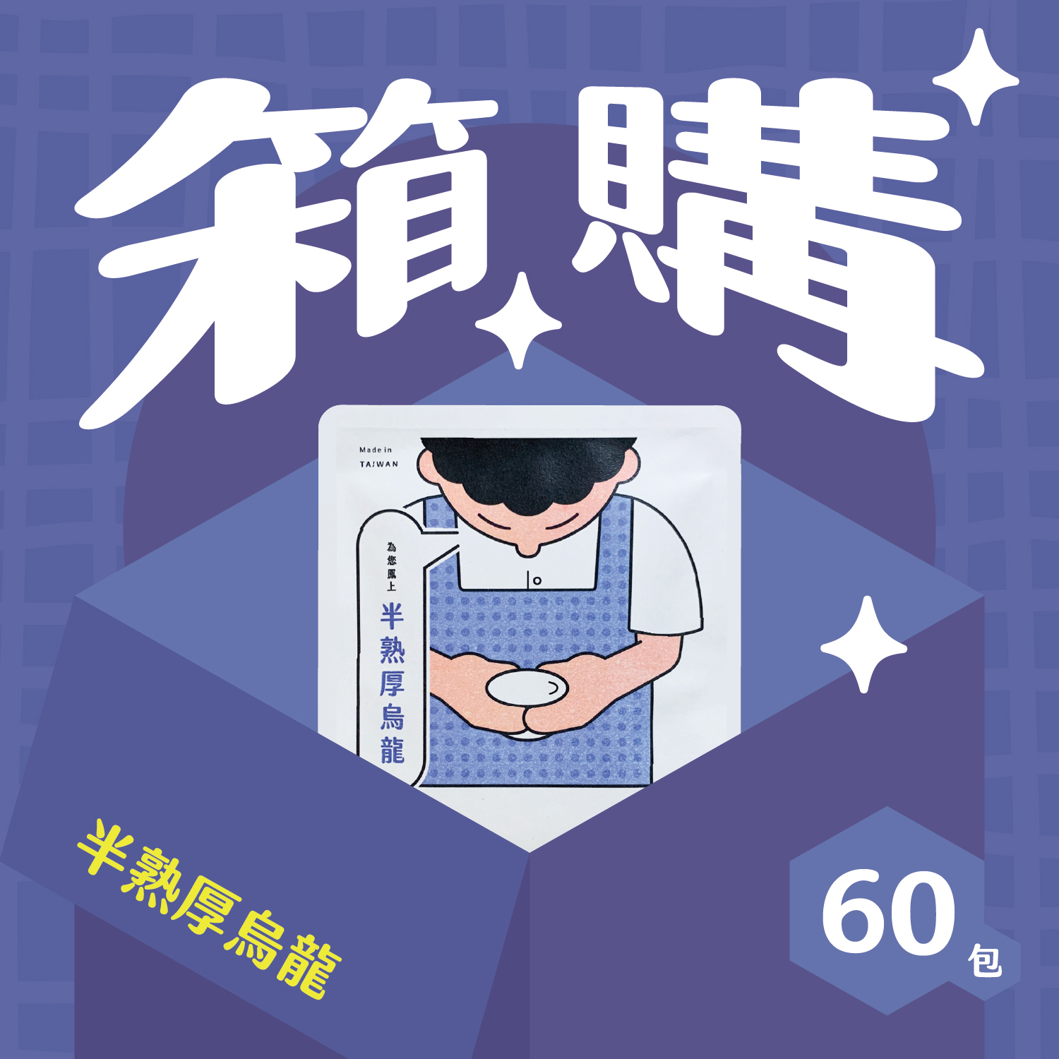 箱購_官網圖_半熟_60包-05