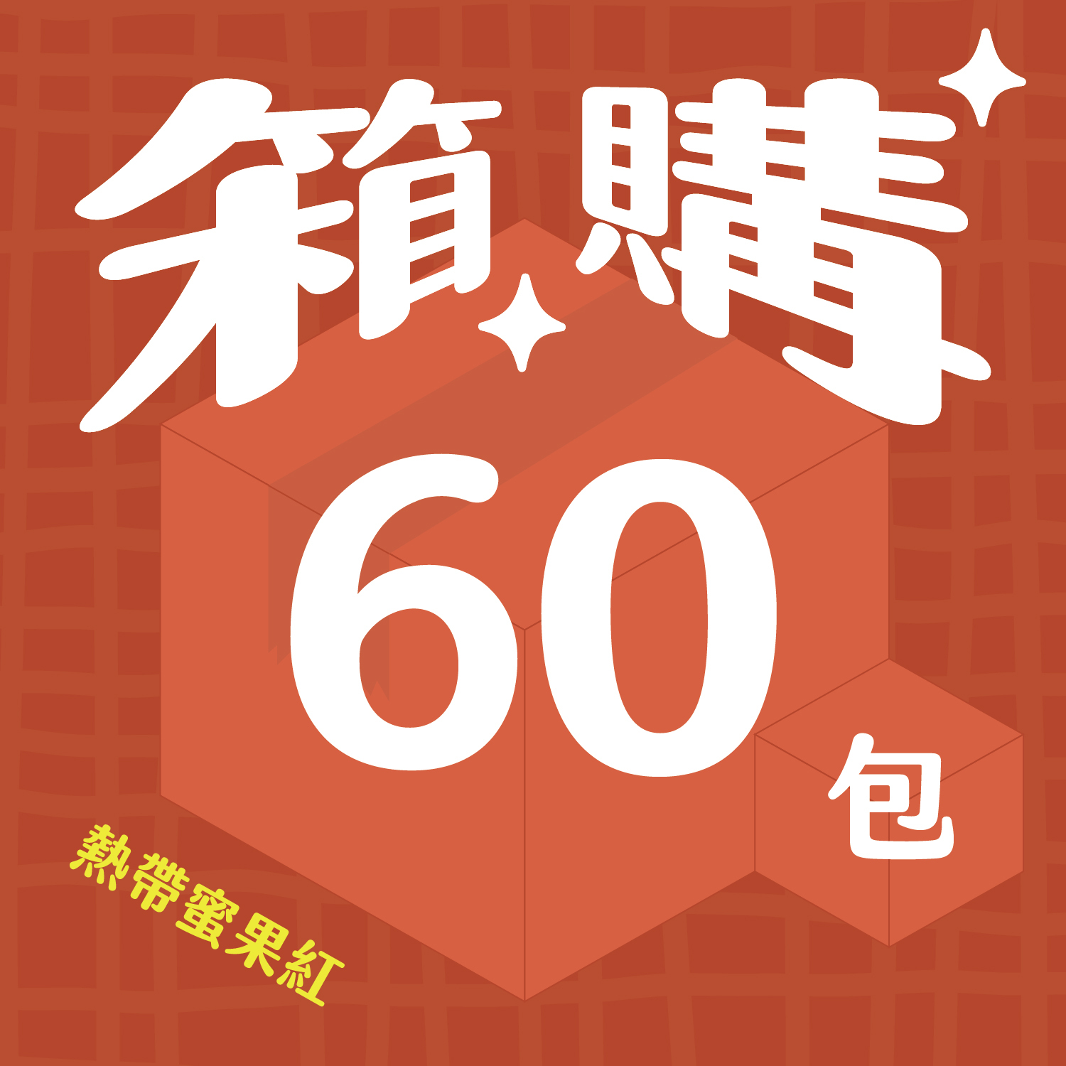 箱購_官網圖_熱帶_60包-12