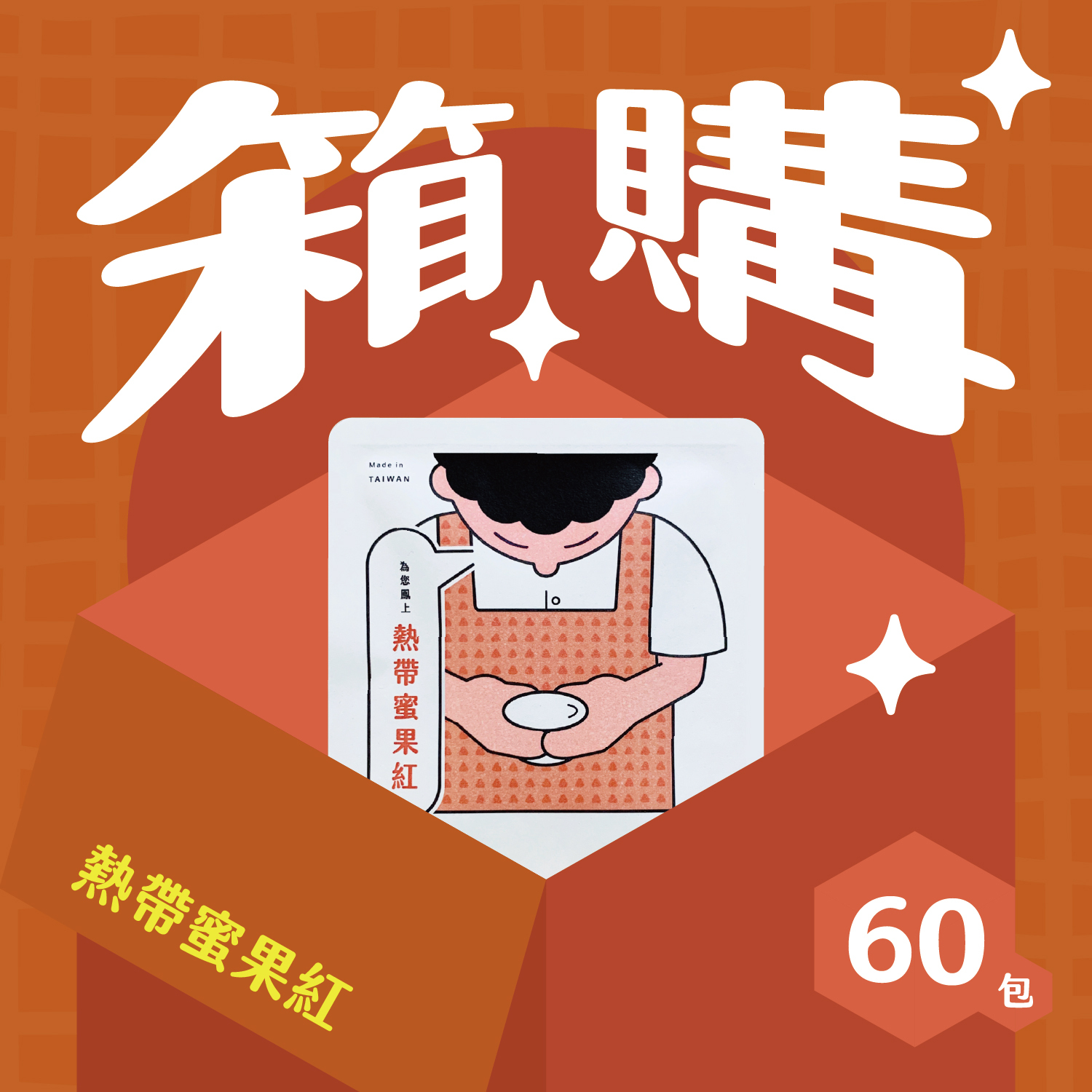 箱購_官網圖_熱帶_60包-06