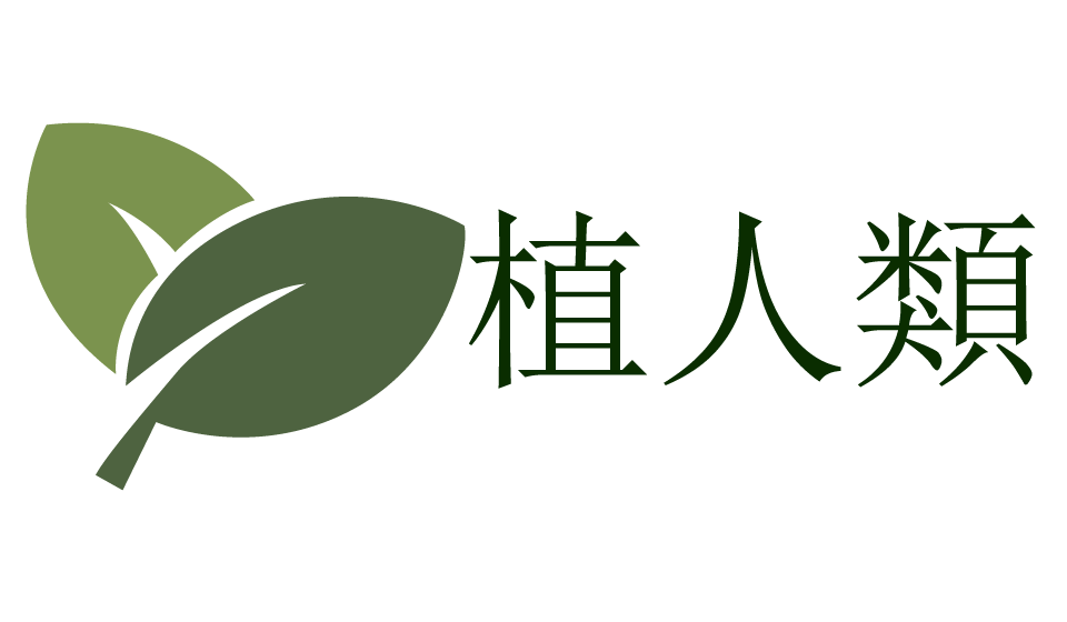 植人類