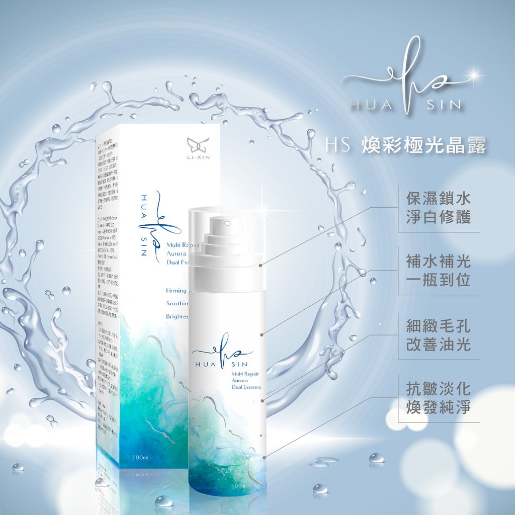 HS 煥彩極光晶露-廣告業-1200px-03