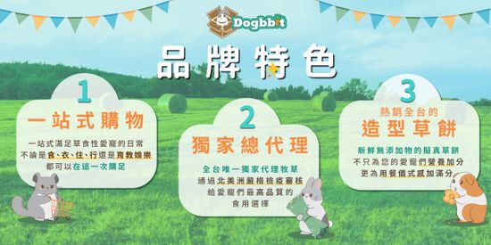  | 道格兔Dogbbit｜合格進口牧草、精緻手工草餅、飼養用品專賣店 兔子 龍貓 天竺鼠