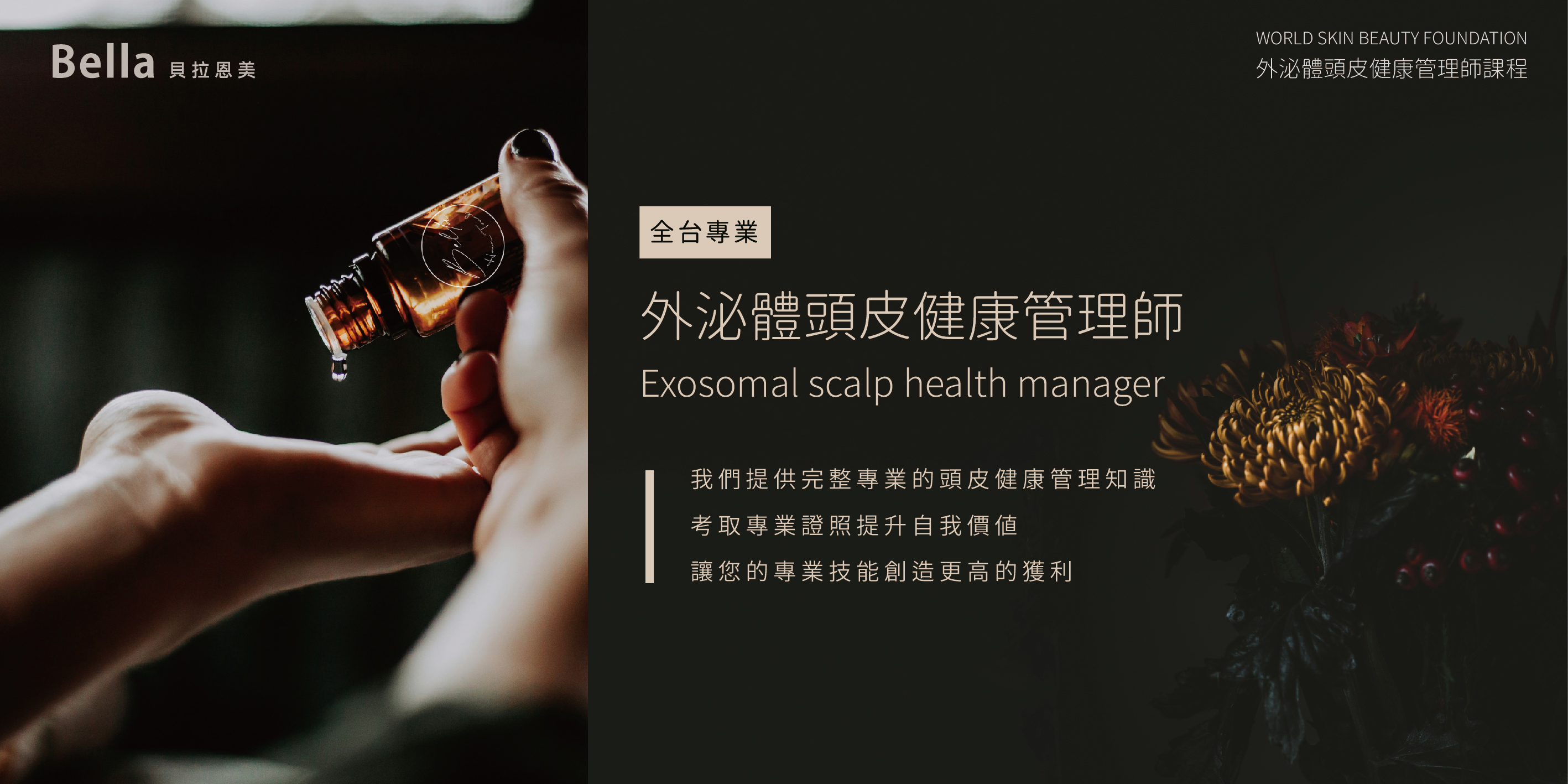 外泌體頭皮健康管理師課程-新版-02