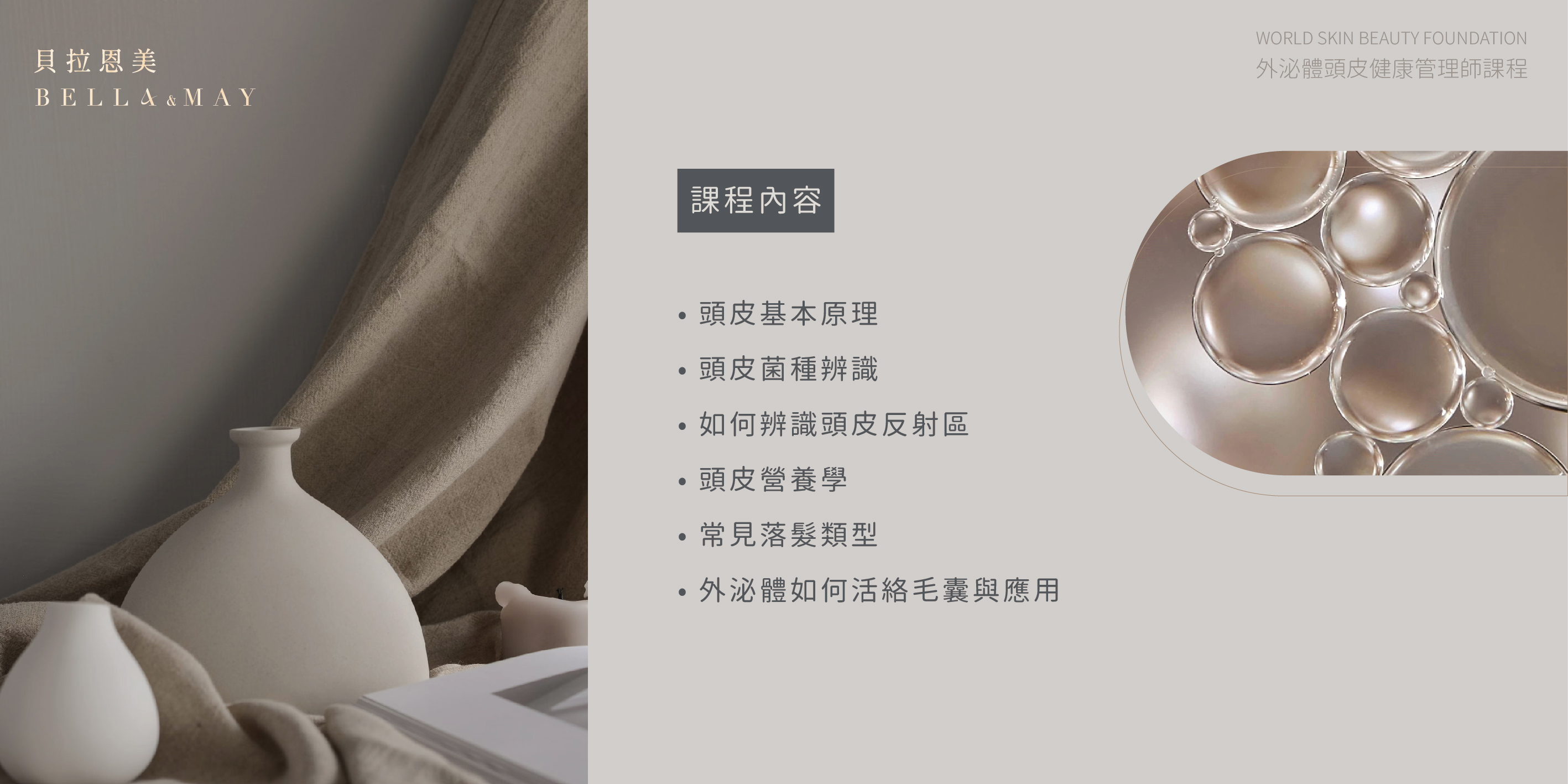 外泌體頭皮健康管理師課程-新版-03