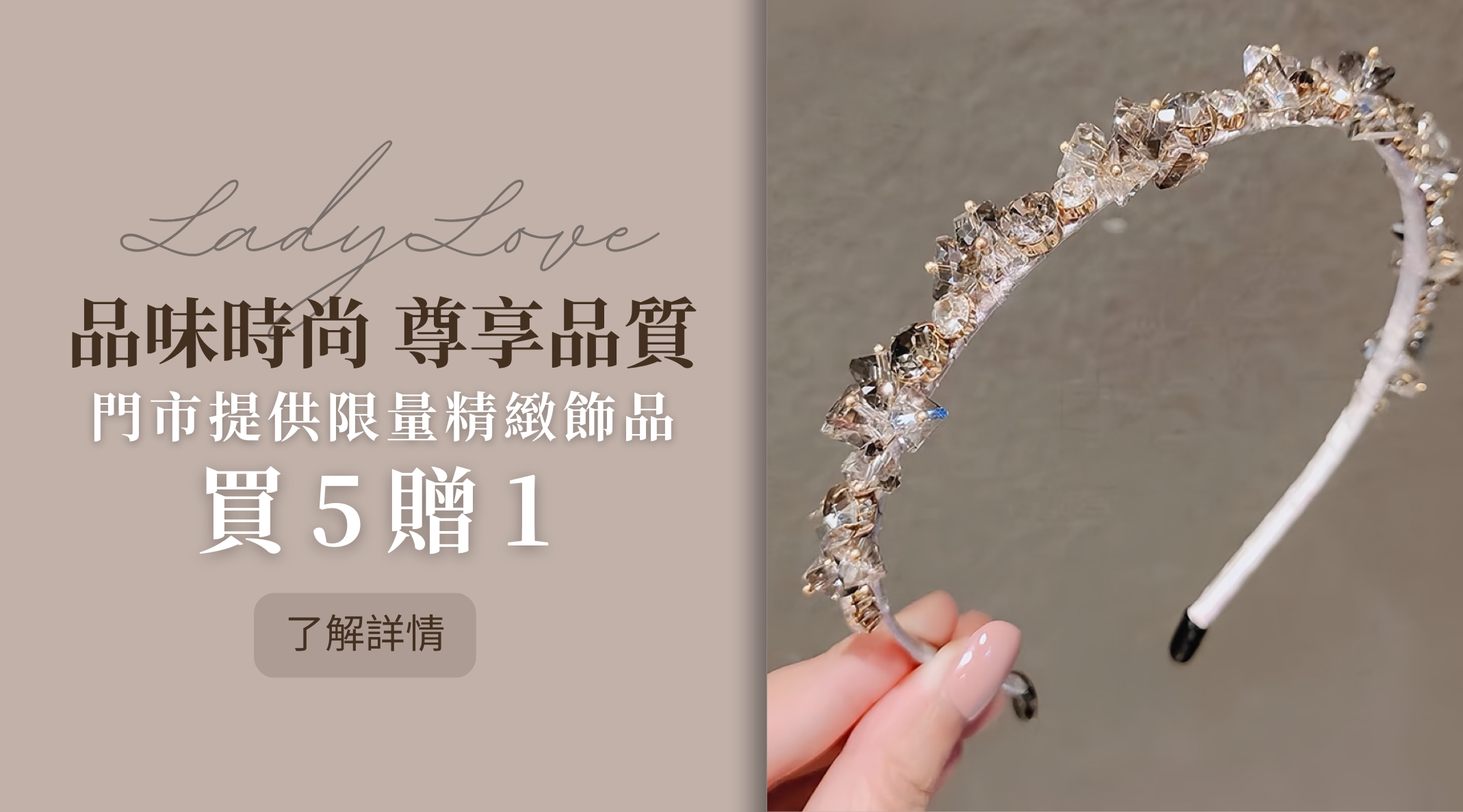 門市提供限量精緻飾品【買五贈一】