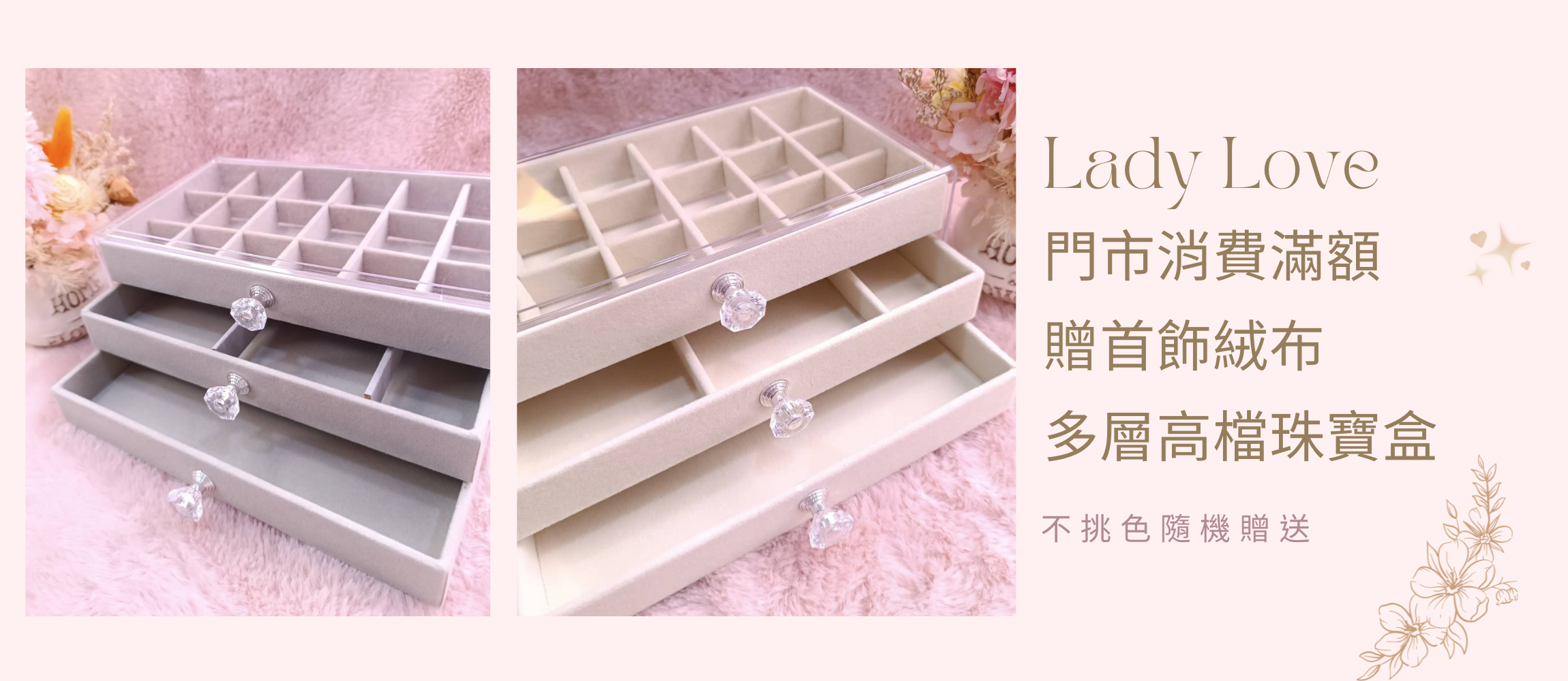 門市消費滿額贈多層珠寶盒