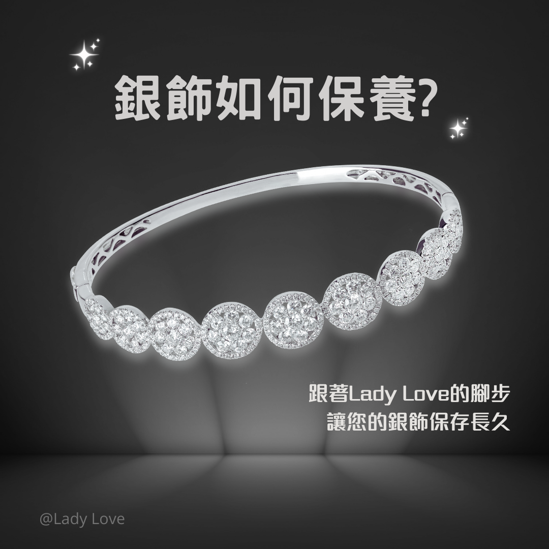 銀飾保養篇