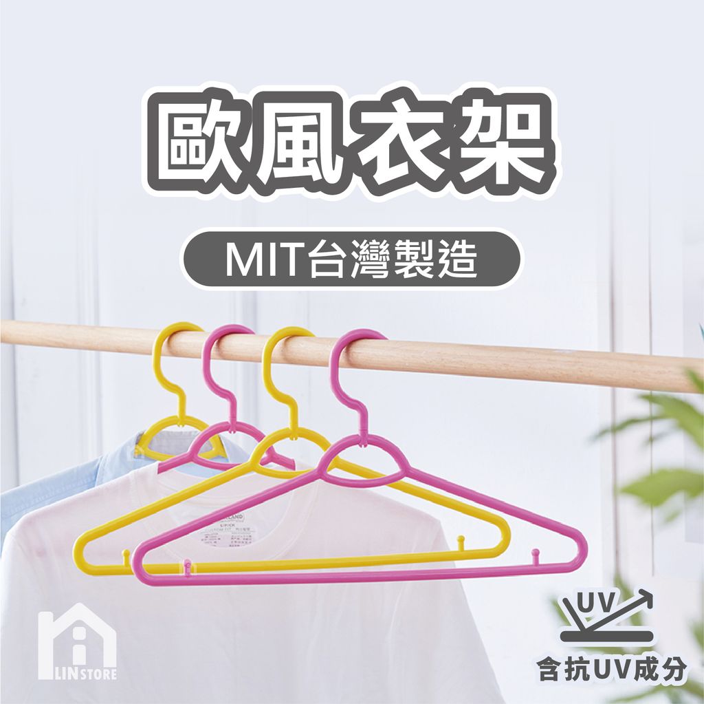 歐風衣架(實用衣架)_工作區域 1