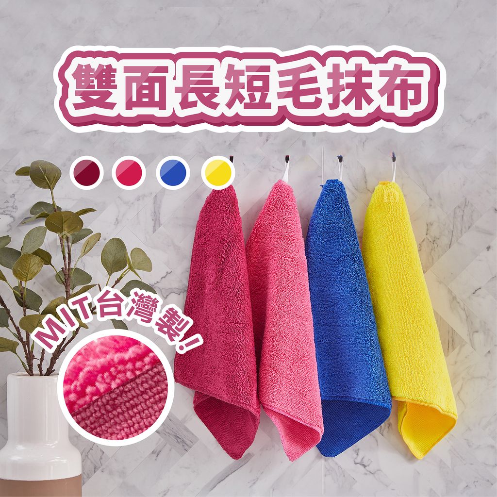 長短毛抹布-01