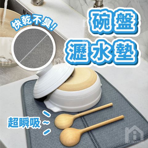 碗盤瀝水墊-商品圖_工作區域 1