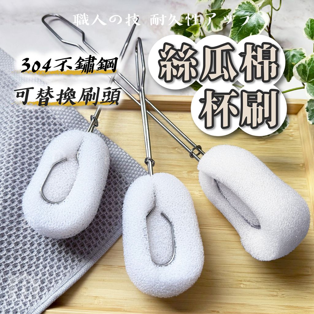 絲瓜棉杯刷-02
