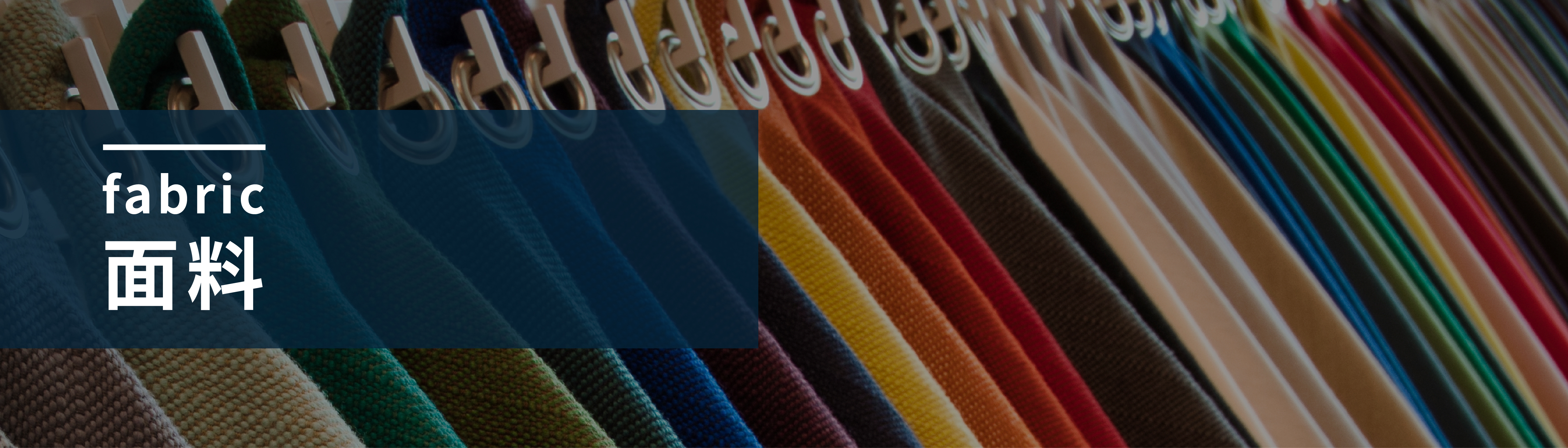 內材_面料