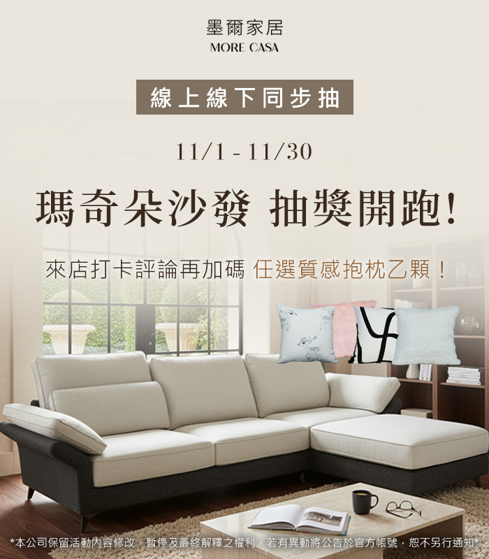  | 墨爾家居 MORE CASA