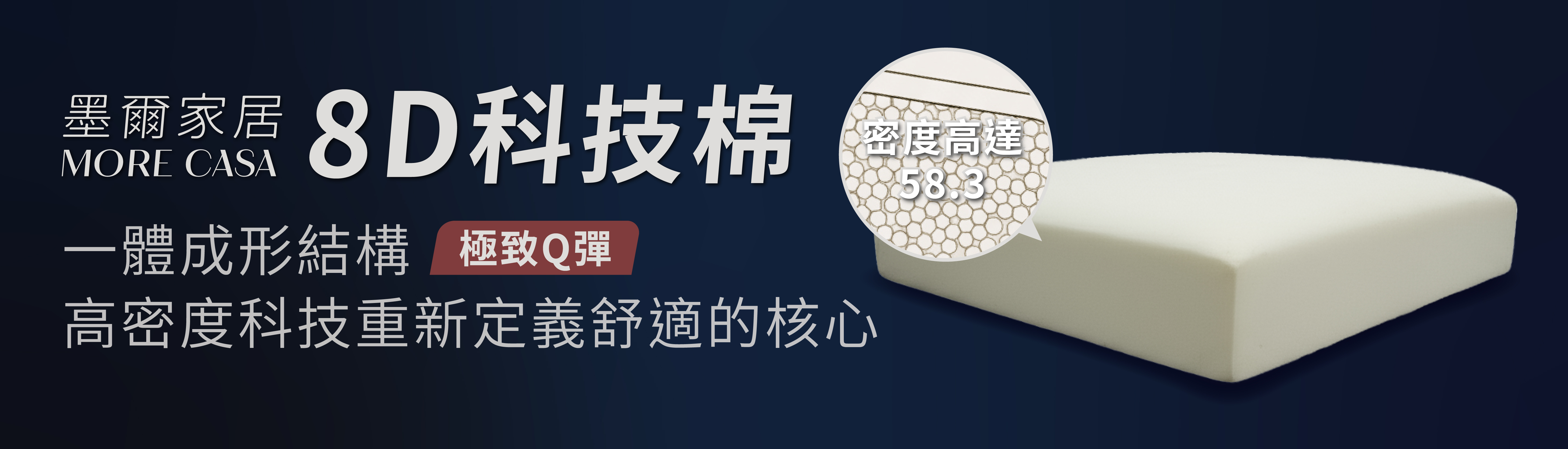 墨爾專利8D科技棉-02