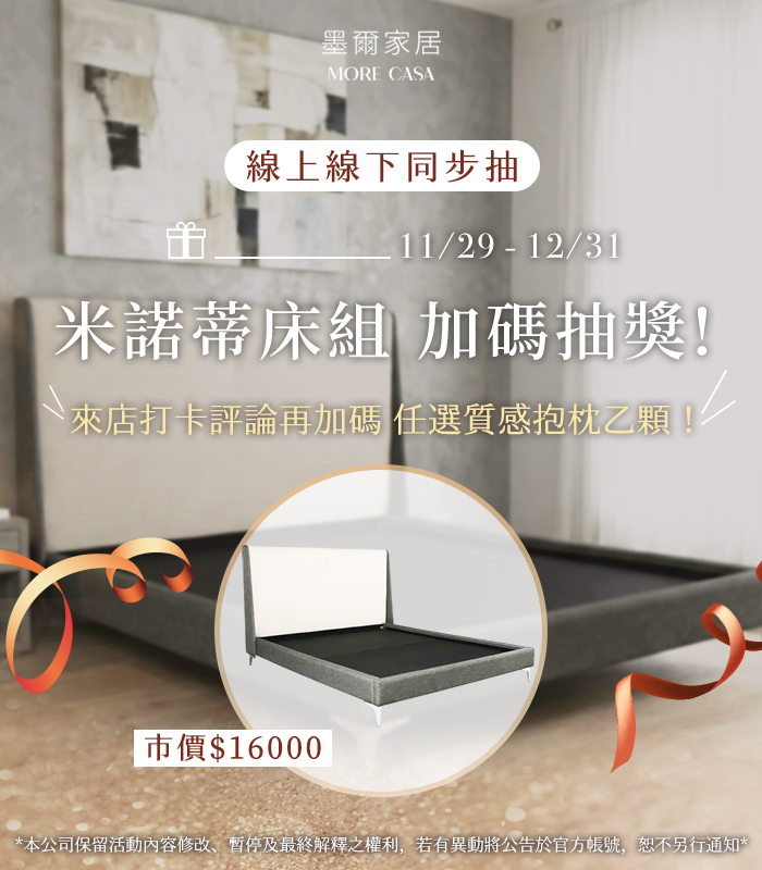  | 墨爾家居 MORE CASA