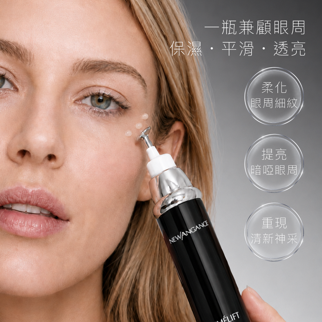 New Angance 心仙格緊緻修護眼霜保濕、平滑、透亮保養特色