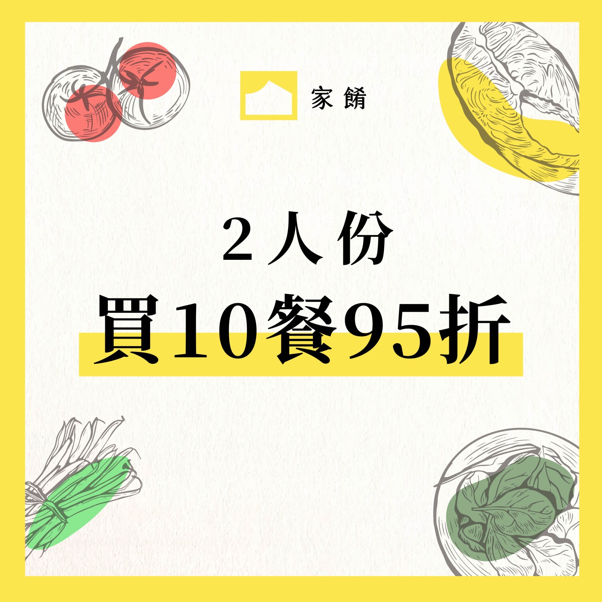 家餚10餐95折_20260414_2人份10餐95折_0_0