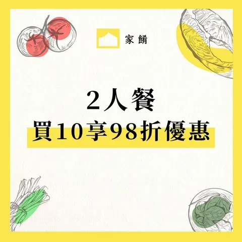 2人份10餐98折