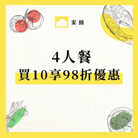 4人份10餐98折