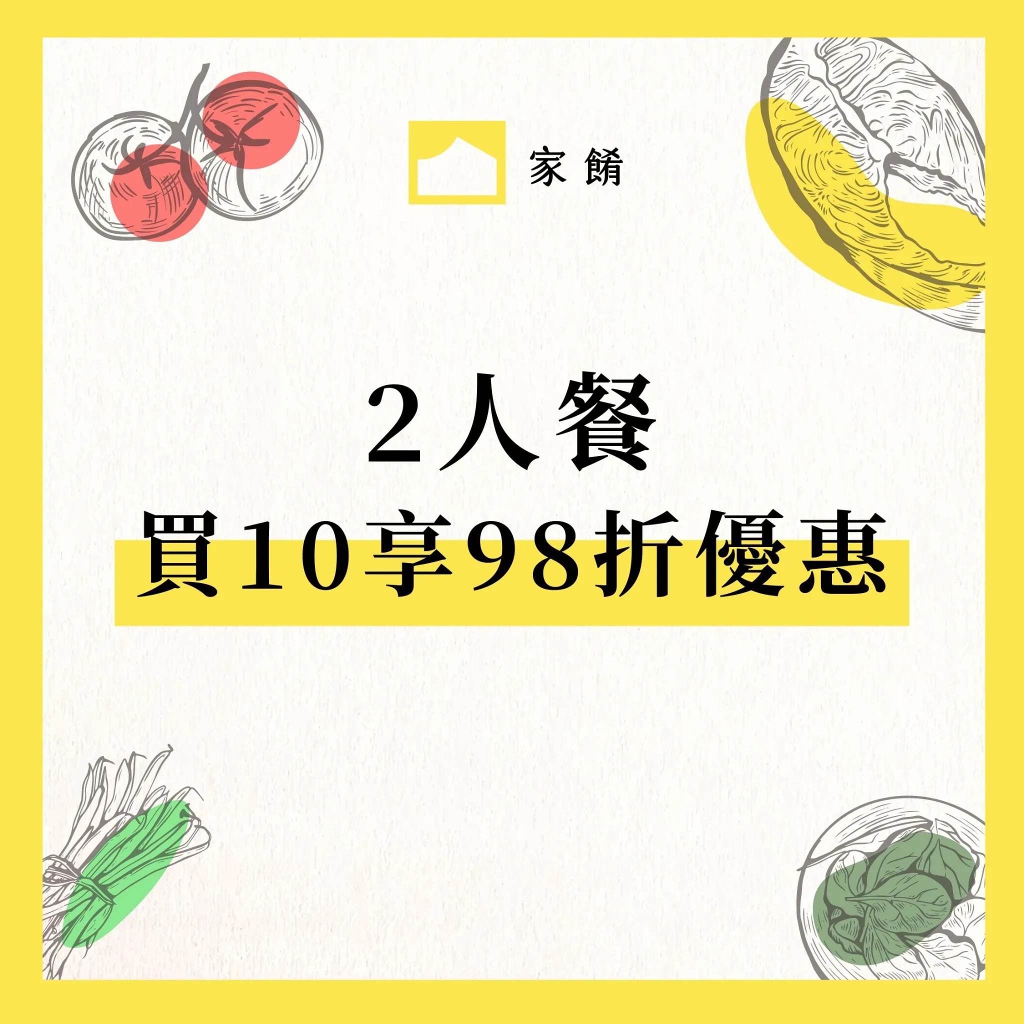 家餚優惠_20260105_2人餐_0_0