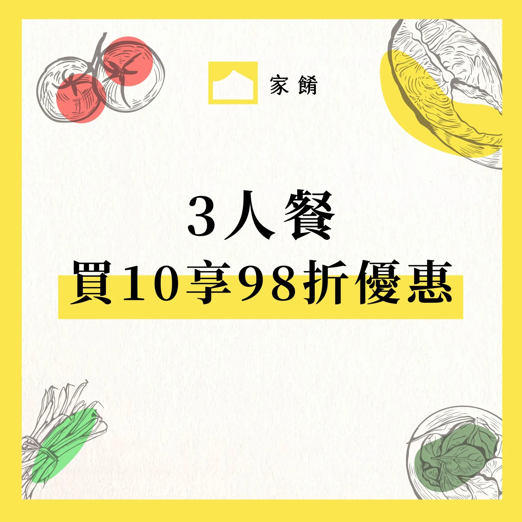 家餚優惠_20260105_3人餐_0_0